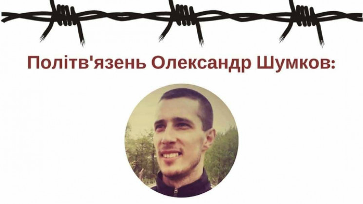 Український політв'язень Олександр Шумко…