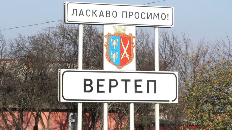 Як живеться у закарпатському Верт…