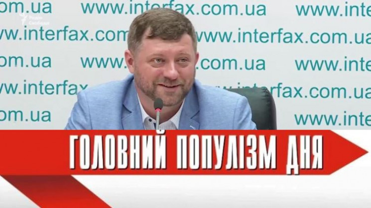 Головний популіст дня: Корнієнко, який в…