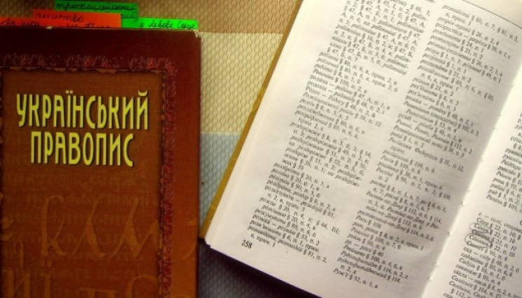 Суд отменил новое украинское правописани…