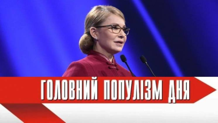 Головна популістка дня: Тимошенко, яка з…
