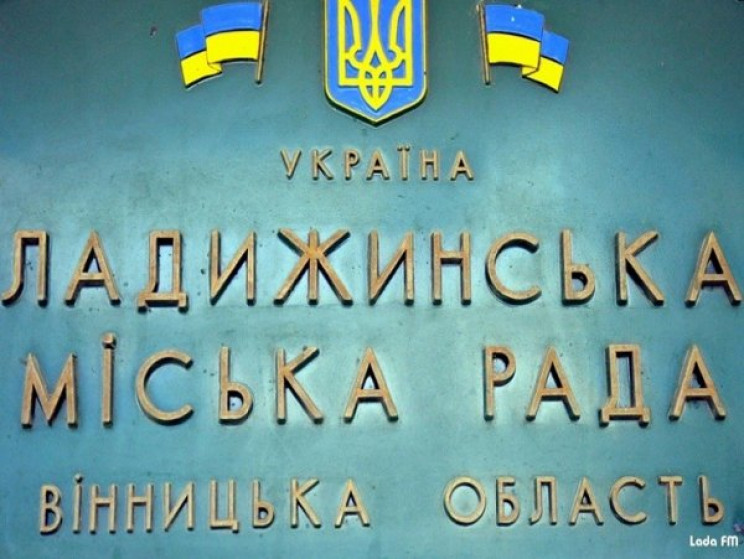 Ладижинська міськрада скасувала двомовні…