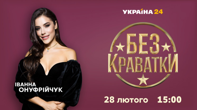 На каналі "Україна 24" стартує новий сез…