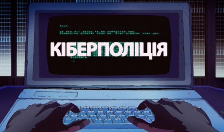 Київ просить кіберполіцію посилити борот…