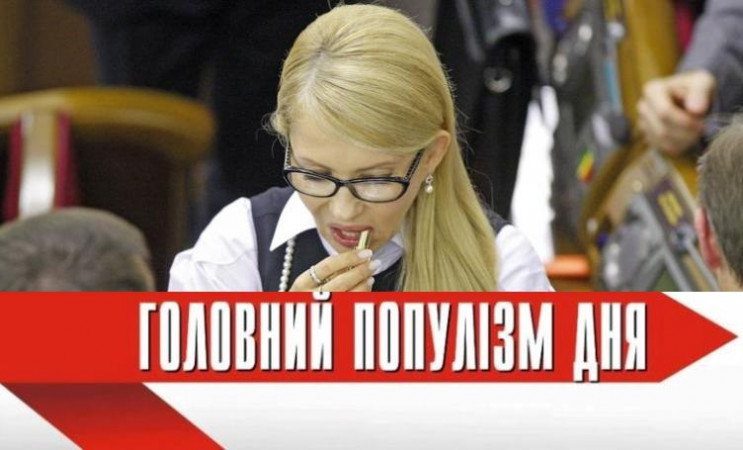 Головна популістка дня: Тимошенко, яка п…