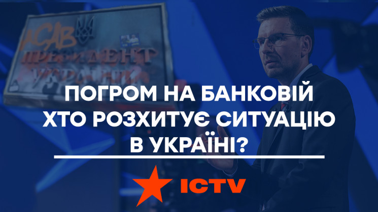 ICTV: Кто расшатывает ситуацию в Украине…
