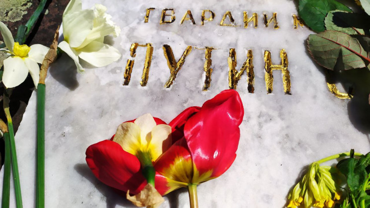 Как выглядит могила Путина во Львове (ФО…