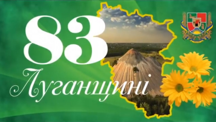 Луганщине — 83 года: 10 интересных факто…