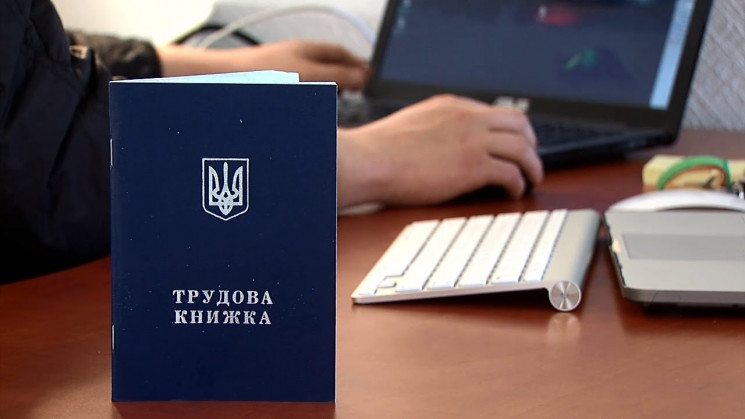 В Україні відмінили паперові трудові кни…
