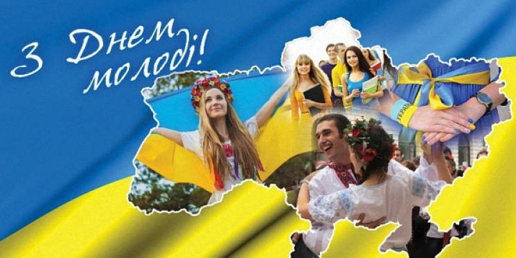 День молоді України: Привітання, смс і л…