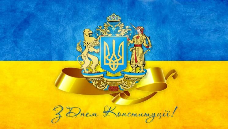 День конституції України: Привітання, см…