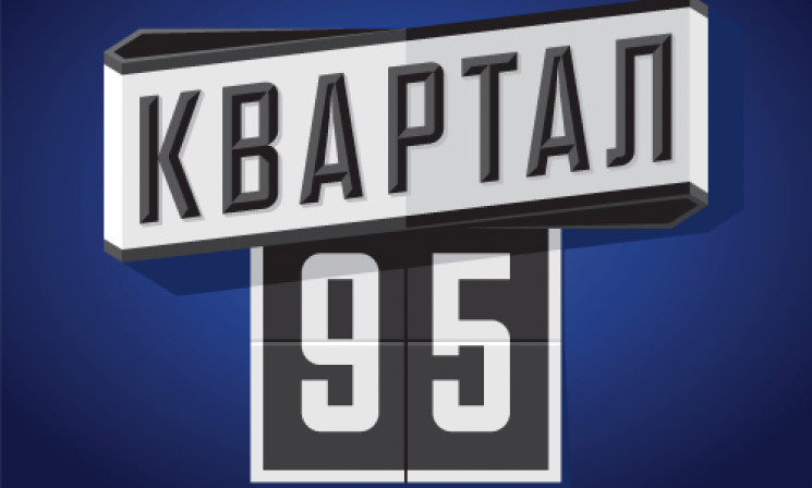 "Квартал 95" рекламирует свои концерты н…