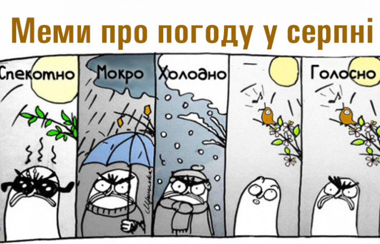 Мемы на украинском: Лучшие шутки о дожде…