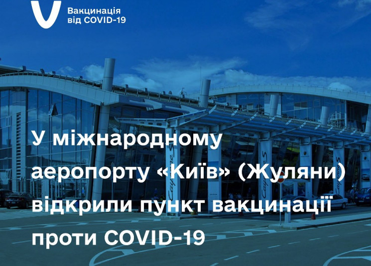 У Києві центр вакцинації запрацює прямо…