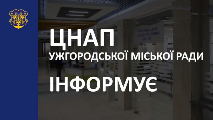 Ужгородський ЦНАП повідомляє про зміни у…