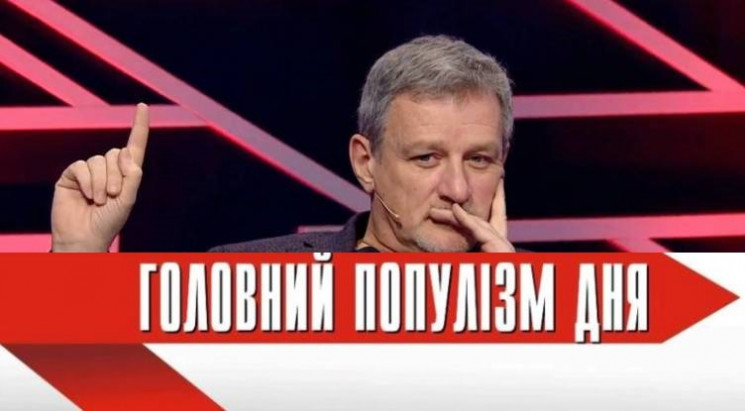 Головний популіст дня: Пальчевський, яки…