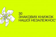 Українцям пропонують обрати ТОП-30 книг…