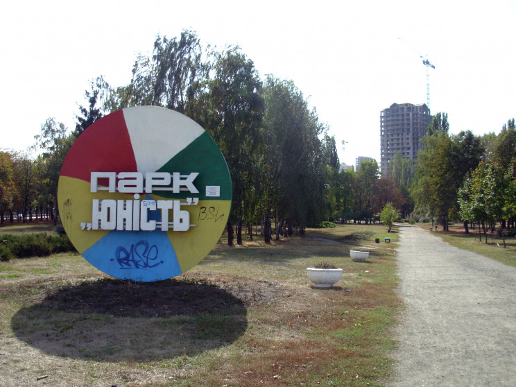 У Києві можуть забудувати парк "Юність"…