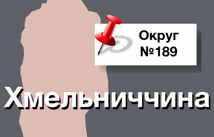 Чому на виборчому окрузі №189 на Хмельни…