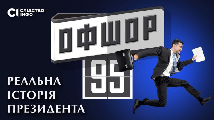 Показ розслідування "Офшор 95" про бізне…