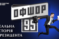 "Офшор 95": Де і коли українцям презенту…