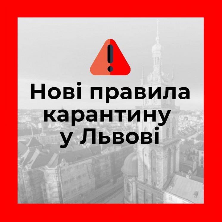    З 18 жовтня у Львові посилюють карант…
