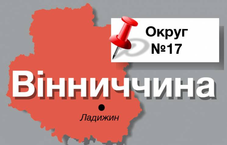 Вибори на Вінниччині. На окрузі №17 – па…