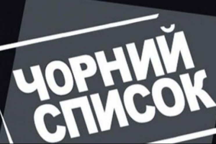 Україна внесла у "чорний список" ще 31 р…