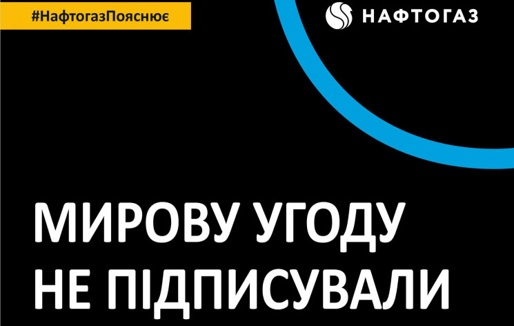 У "Нафтогазі" заявили, що мирову з Колом…