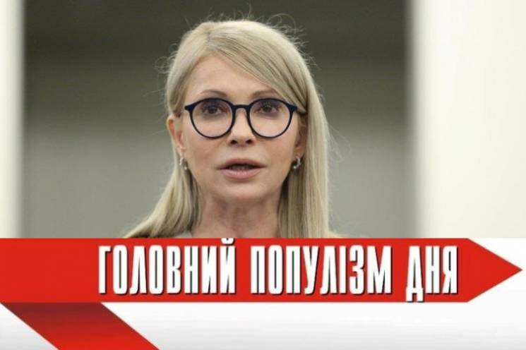 Головна популістка дня: Тимошенко, яка з…