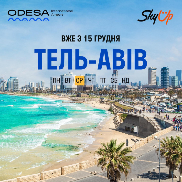 З Одеси до Тель-Авіву можна буде відлеті…