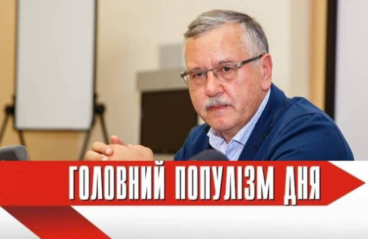 Главный популист дня: Гриценко, который…