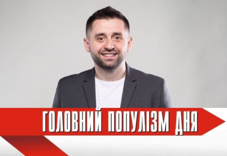 Головний популіст дня: Арахамія, який за…