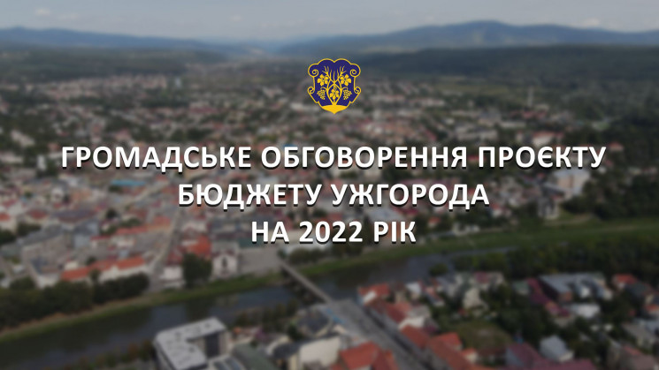 Бюджет Ужгорода на 2022 рік — 1 мільярд…