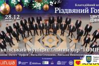 Різдвяний гомін зазвучить у Львові…