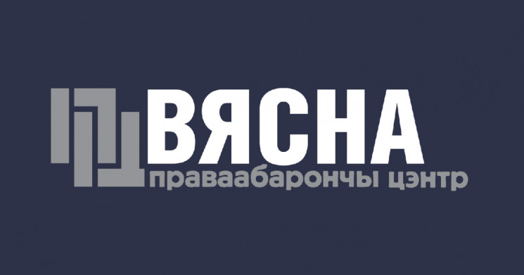 Правозахисний центр “Весна” у Білорусі в…