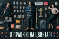 Україно-польський фільм "Я працюю на цви…