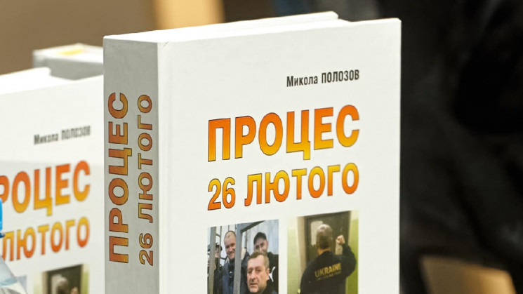 Відомий адвокат Полозов презентував книг…