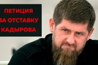 Петиция за отставку главы Чечни Кадырова…