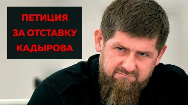 Петиція за відставку глави Чечні Кадиров…