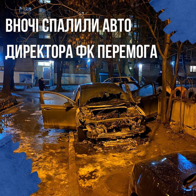 Ночью сожгли авто директора украинского…