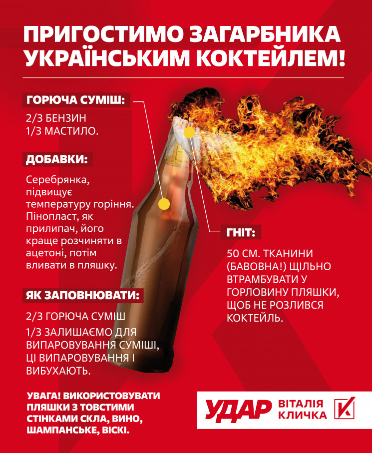 Угостим захватчика украинским коктейлем!…