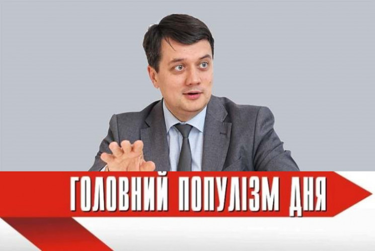 Головний популіст дня: Разумков, який по…