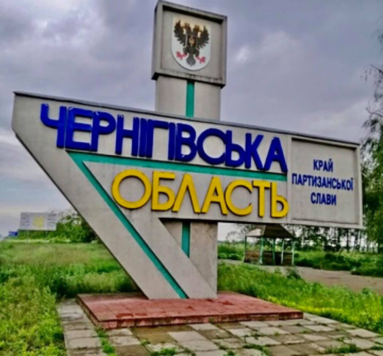 Ситуация на Черниговщине: Оккупанты били…