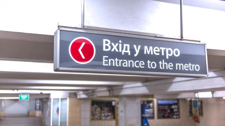 В метро Киева открыли пересадочный узел…