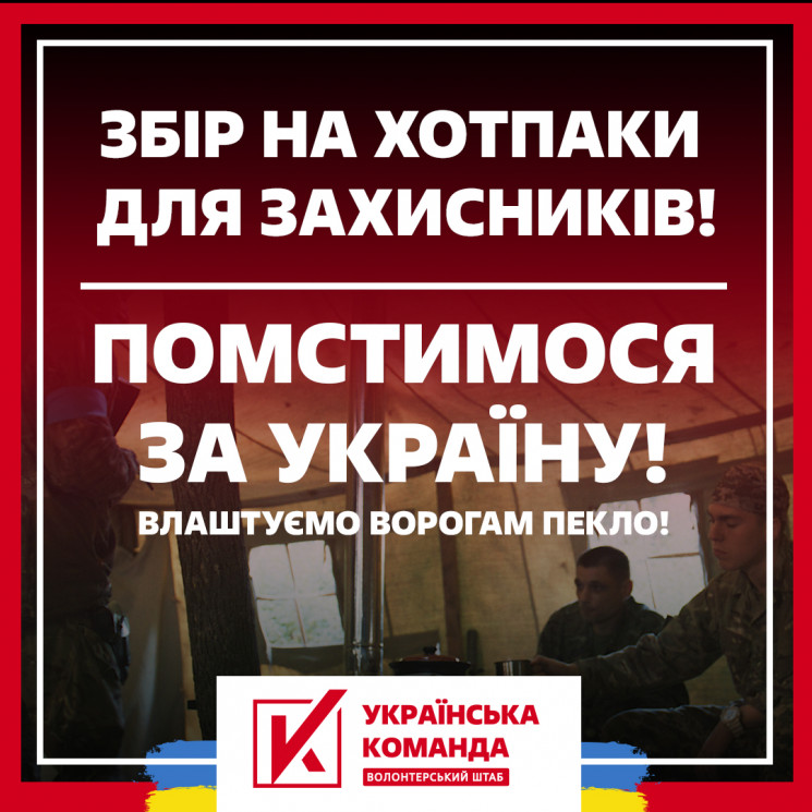 "Помстимося за Україну!" — "Українська к…