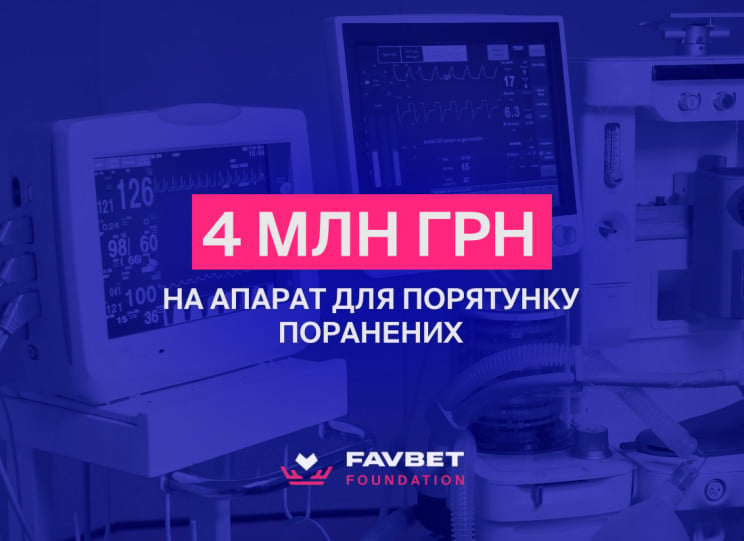 Favbet Foundation сплатив 4 млн за медич…