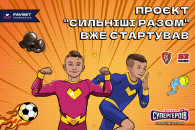 "Клуб Супергероїв" Favbet Foundation ано…