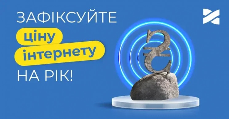 Зафиксируйте цену интернета на год…