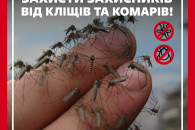 "Защити защитников от клещей и комаров!"…
